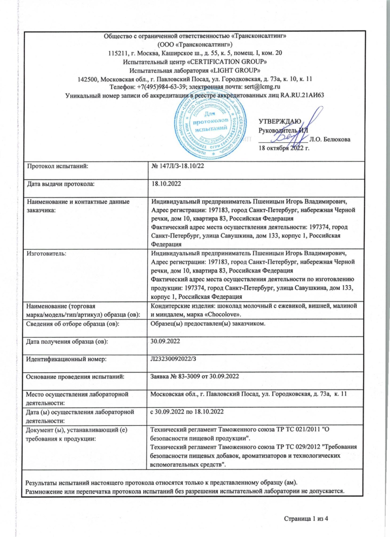 Протокол испытаний образцов темного шоколада - Страница 1