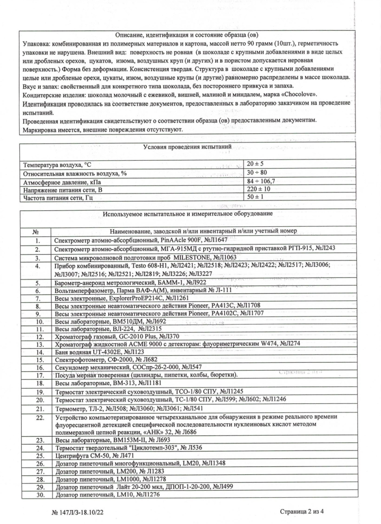 Протокол испытаний образцов темного шоколада - Страница 2