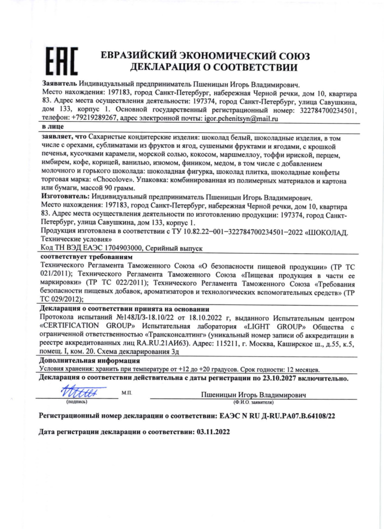 Сертификат соответствия на белый шоколад