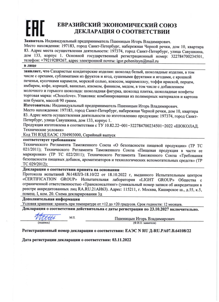 Сертификат соответствия на темный и молочный шоколад